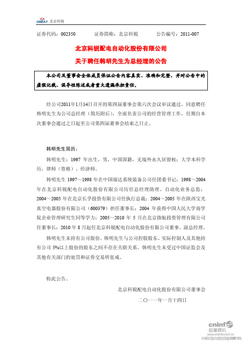 北京科锐：关于聘任韩明先生为总经理的公告 2011-01-15