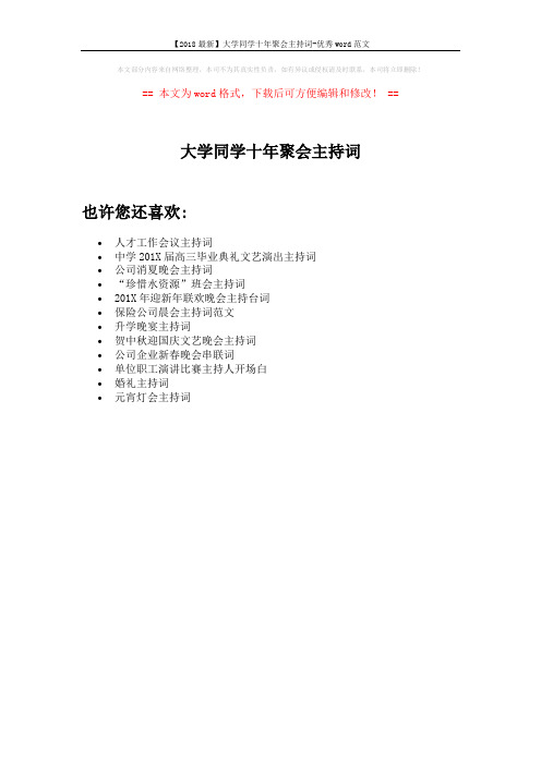 【2018最新】大学同学十年聚会主持词-优秀word范文 (1页)