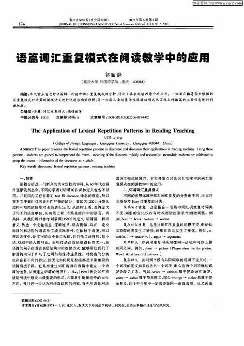 语篇词汇重复模式在阅读教学中的应用