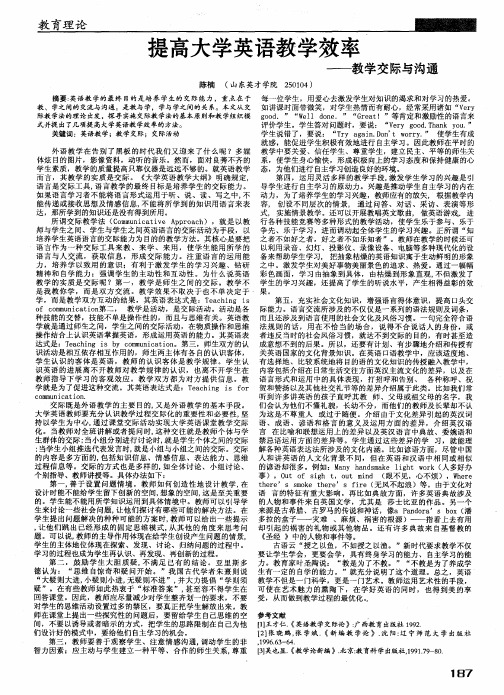 提高大学英语教学效率——教学交际与沟通