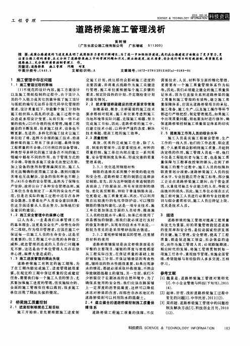 道路桥梁施工管理浅析