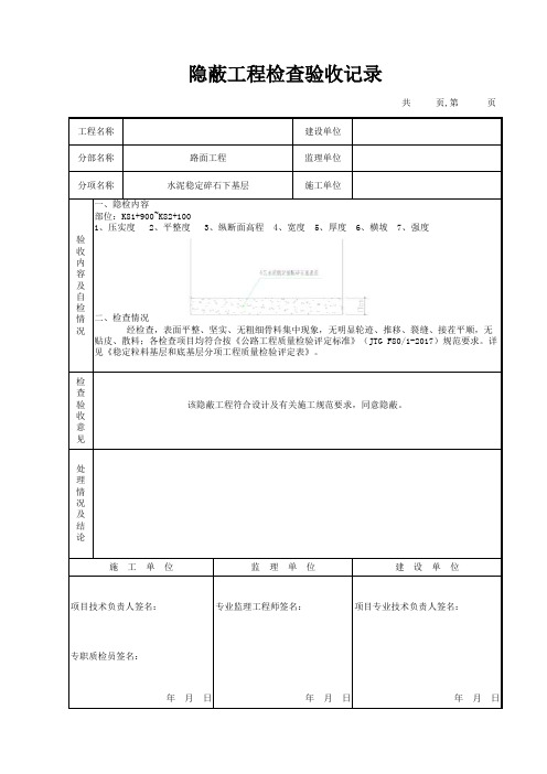 稳定粒料基层和底基层分项工程质量检验评定表(新城修改)