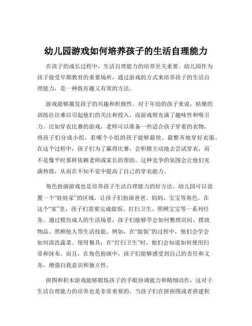 幼儿园游戏如何培养孩子的生活自理能力