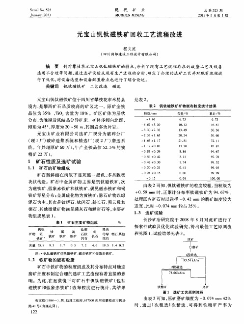 元宝山钒钛磁铁矿回收工艺流程改进