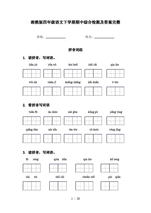 湘教版四年级语文下学期期中综合检测及答案完整