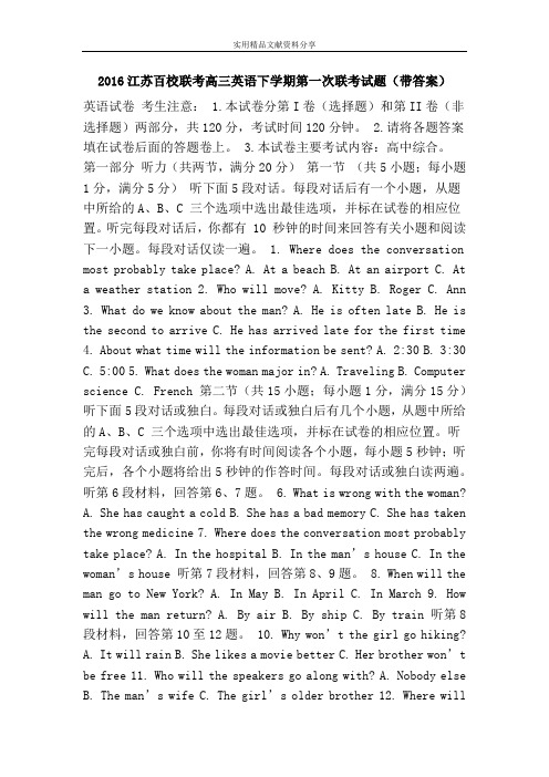 2016江苏百校联考高三英语下学期第一次联考试题(带答案)