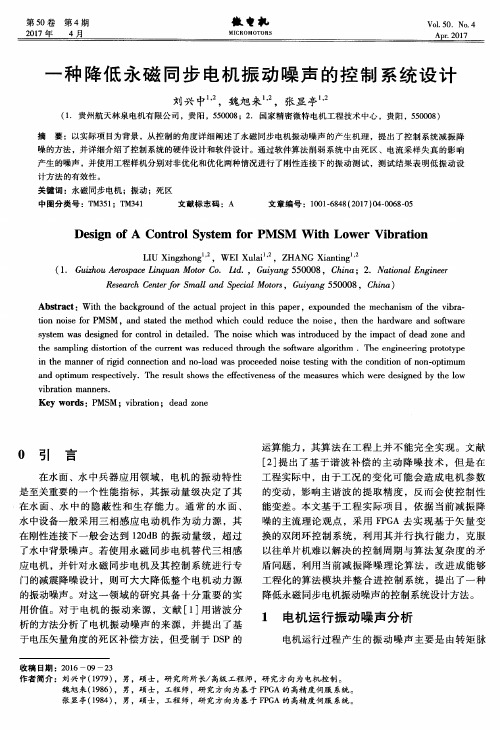 一种降低永磁同步电机振动噪声的控制系统设计