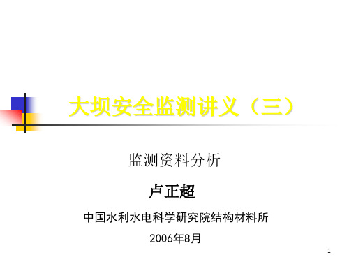 大坝安全监测讲义(三)-监测资料分析