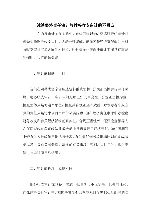 浅谈经济责任审计与财务收支审计的不同点