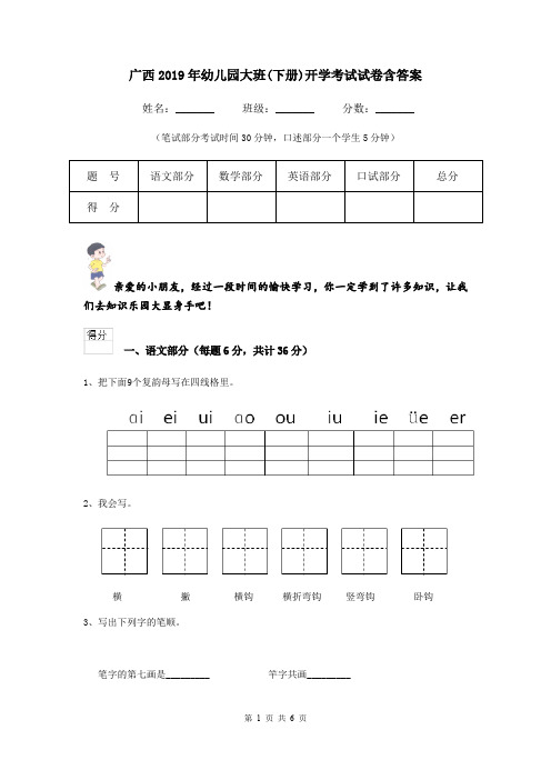 广西2019年幼儿园大班(下册)开学考试试卷含答案