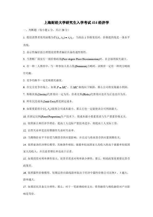 2021年上海财经大学研究生入学考试经济学试题