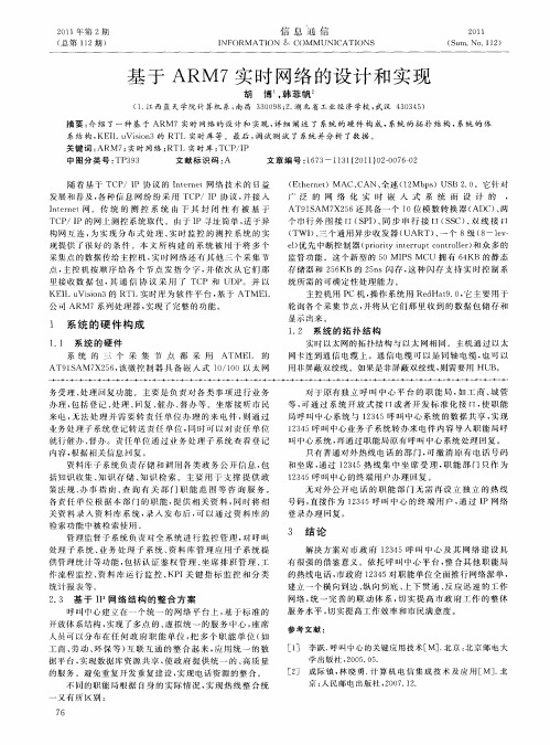 基于ARM7实时网络的设计和实现