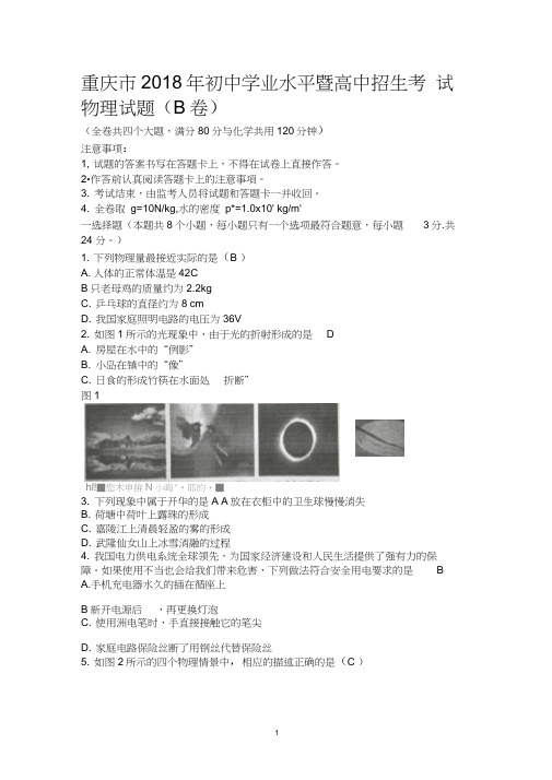 重庆市2018年初中学业水平暨高中招生考试物理试题(B卷)含答案