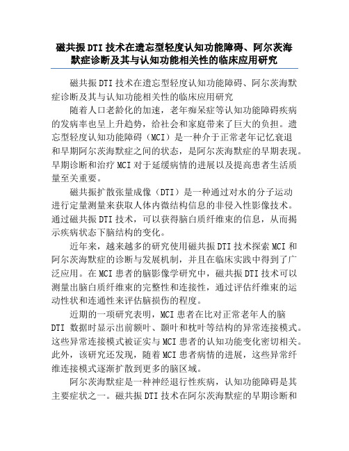 磁共振DTI技术在遗忘型轻度认知功能障碍、阿尔茨海默症诊断及其与认知功能相关性的临床应用研究