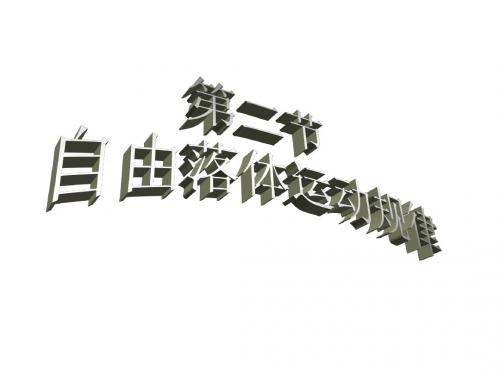 高考物理自由落体运动规律