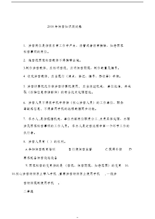 2018年保密知识最新测试卷