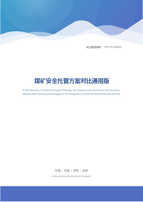 煤矿安全托管方案对比通用版