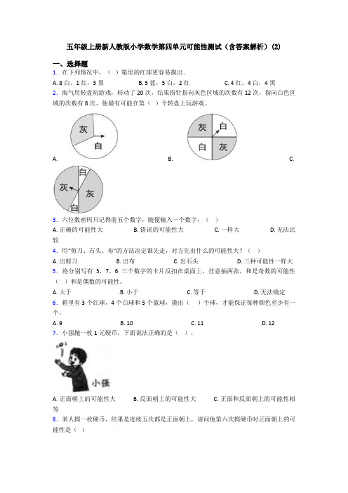 五年级上册新人教版小学数学第四单元可能性测试(含答案解析)(2)