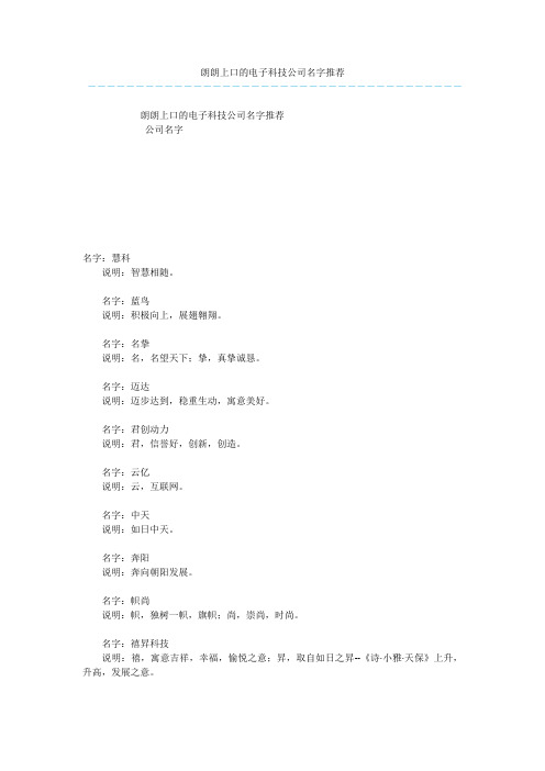 朗朗上口的电子科技公司名字推荐
