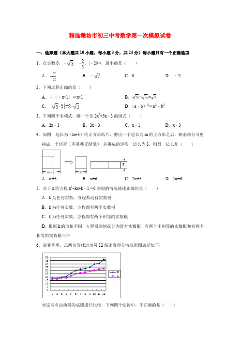 精选潍坊市初三中考数学第一次模拟试卷