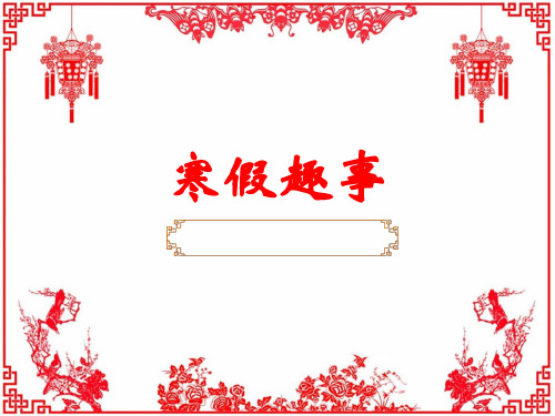 寒假趣事作文指导PPT课件