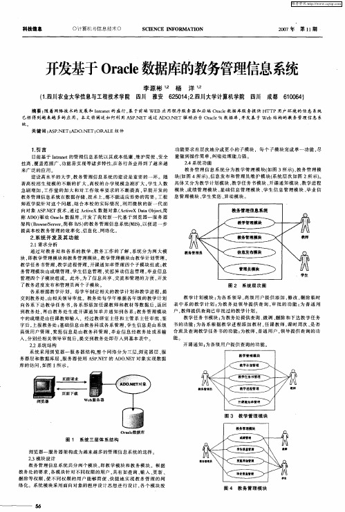 开发基于Oracle数据库的教务管理信息系统