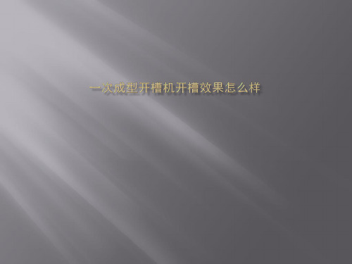 一次成型开槽机开槽效果怎么样