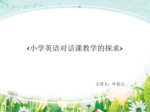PEP小学英语对话课教学的探究ppt课件