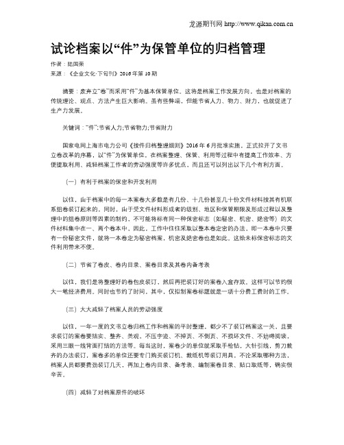 试论档案以“件”为保管单位的归档管理