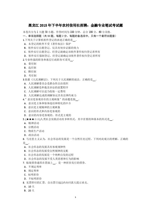 黑龙江2015年下半年农村信用社招聘：金融专业笔试考试题