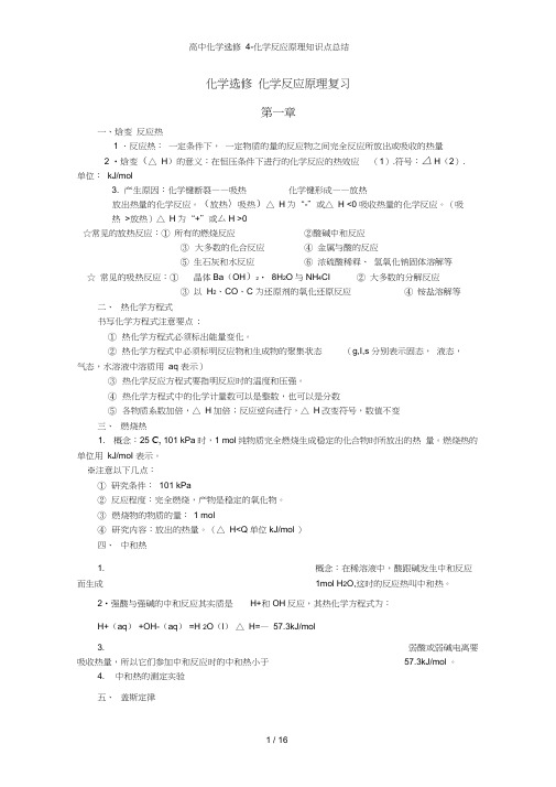 高中化学选修4-化学反应原理知识点总结