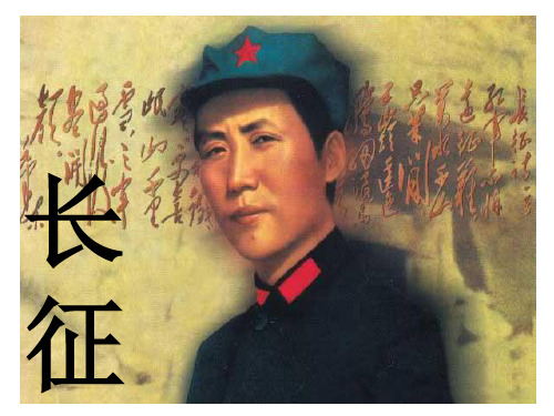 五年级下册语文课件-5.1七律.长征｜冀教版共20张PPT