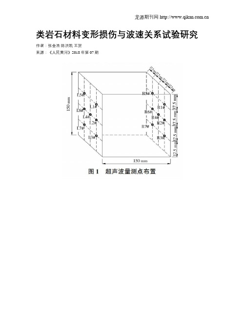 类岩石材料变形损伤与波速关系试验研究