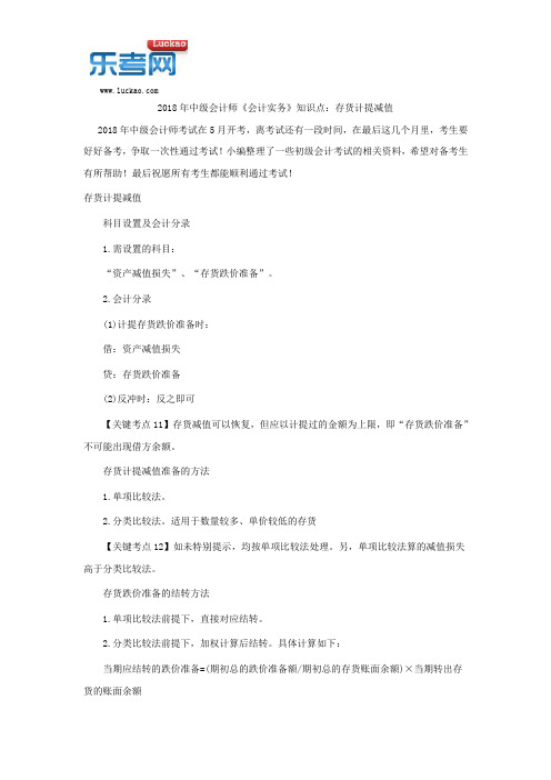 2018年中级会计师《会计实务》知识点：存货计提减值