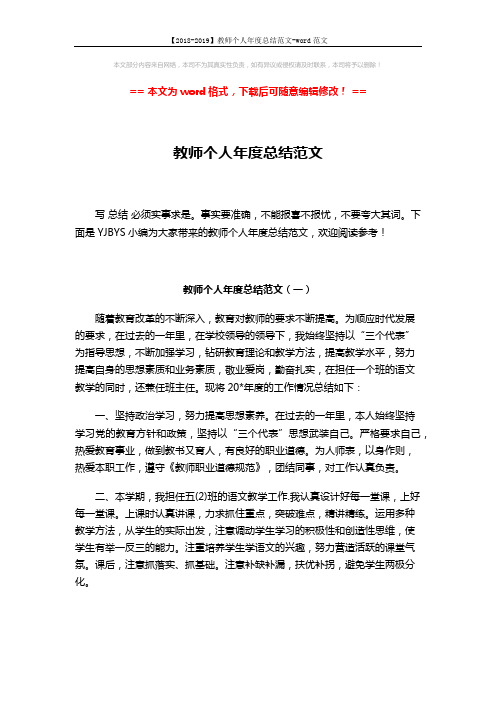 【2018-2019】教师个人年度总结范文-word范文 (5页)