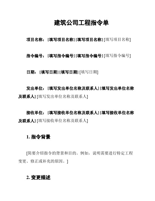 建筑公司工程指令单