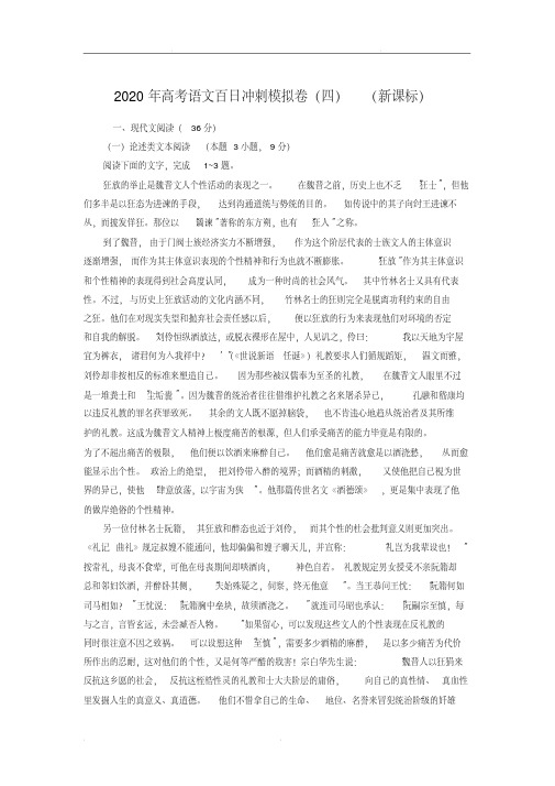 2020年高考语文百日冲刺模拟卷(四)(新课标)(含解析)