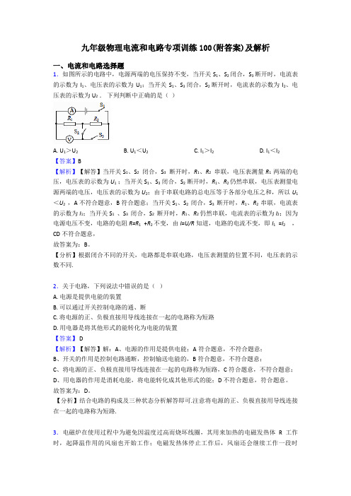 九年级物理电流和电路专项训练100(附答案)及解析