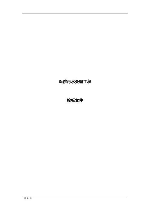 医院污水处理工程投标标书