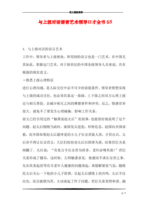 与上级对话语言艺术领导口才全书65