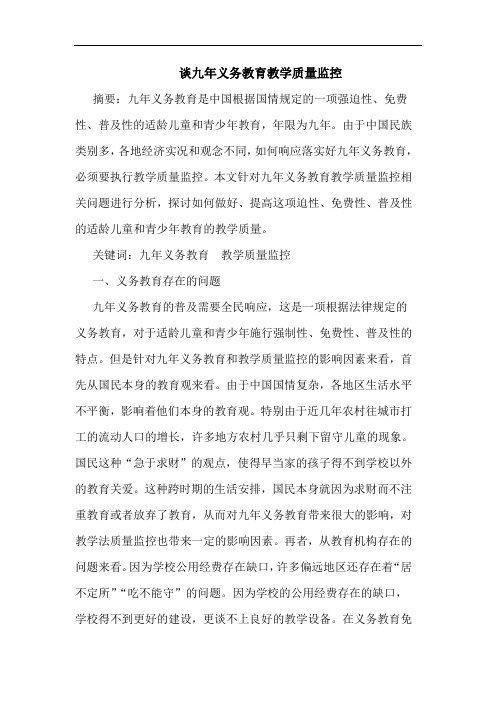 九年义务教育教学质量监控论文