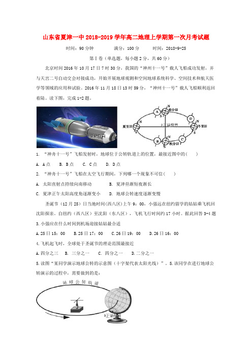 山东省夏津一中2018-2019学年高二地理上学期第一次月考试题