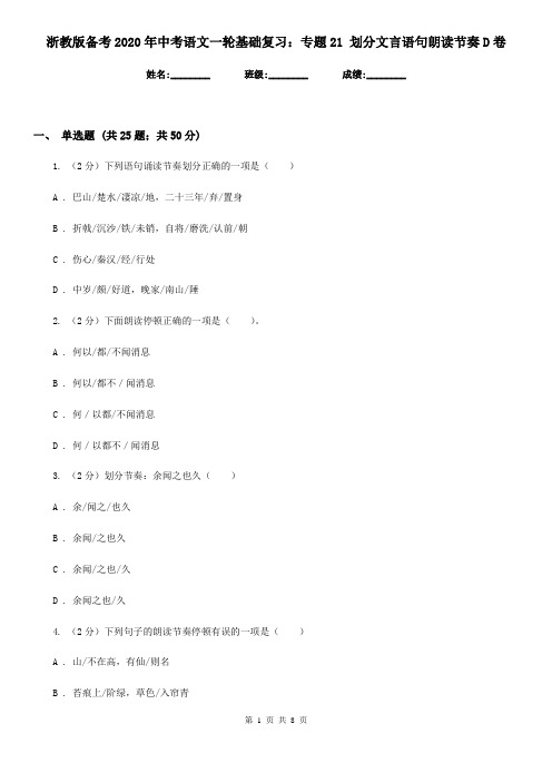 浙教版备考2020年中考语文一轮基础复习：专题21 划分文言语句朗读节奏D卷