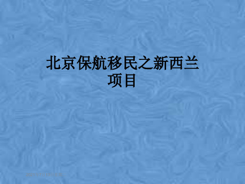 北京保航移民之新西兰项目