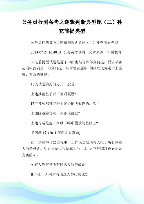 公务员行测备考之逻辑判断典型题(二)补充前提类型.doc