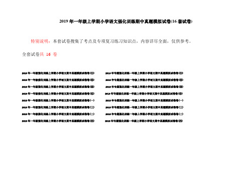 2019年一年级上学期小学语文强化训练期中真题模拟试卷(16套试卷)