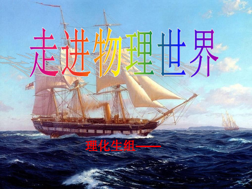 【人教版教材】八年级物理上开学科学之旅上课课件共21张PPT含视频