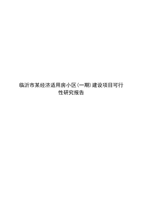 临沂市某经济适用房小区(一期)建设项目可行性研究报告