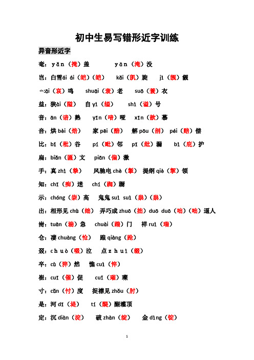 初中生易写错形近字训练
