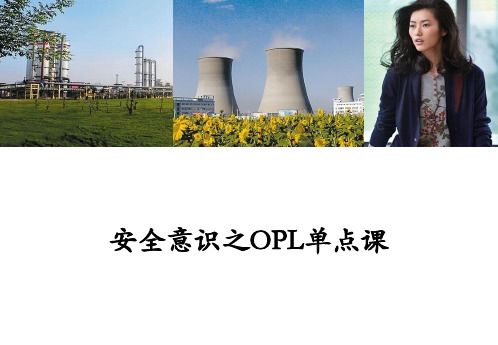 安全意识之OPL单点课